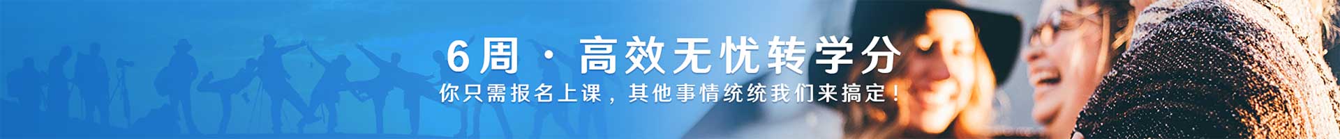 6周高效无忧转学分