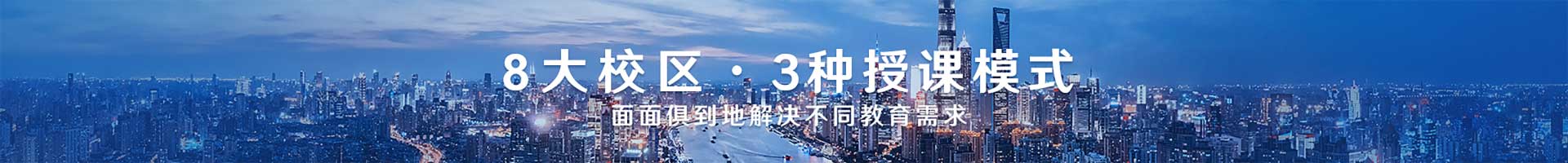 8大校区3种授课模式