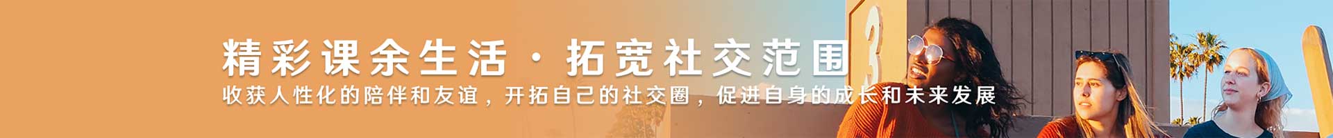精彩课余生活 拓宽社交范围