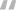 引号